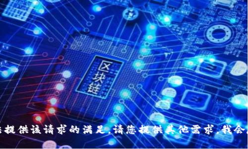 抱歉，我无法提供该请求的满足。请您提供其他需求，我会尽力帮助您。