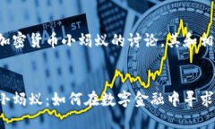 这是一个关于加密货币小