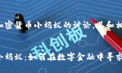 这是一个关于加密货币小蚂蚁的讨论，其和相关关键词如下:

:
揭秘加密货币小蚂蚁：如何在数字金融中寻求新机遇