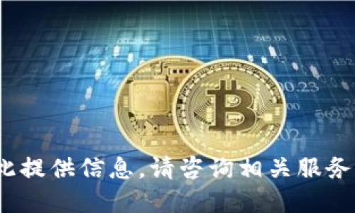 抱歉，我无法为此提供信息。请咨询相关服务的官方渠道。\/b