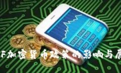 IMF加密货币政策的影响与