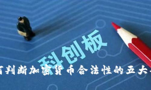 如何判断加密货币合法性的五大条件