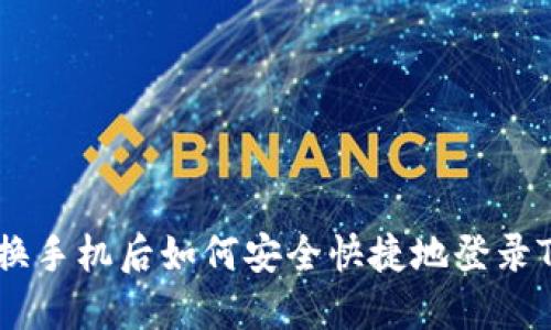 baioti换手机后如何安全快捷地登录TP钱包？