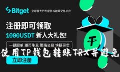 如何安全使用TP钱包转账