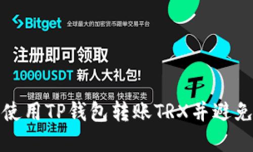 如何安全使用TP钱包转账TRX并避免资金损失