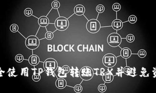 如何安全使用TP钱包转账TRX并避免资金损失