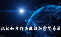 解密监管机构如何打击非