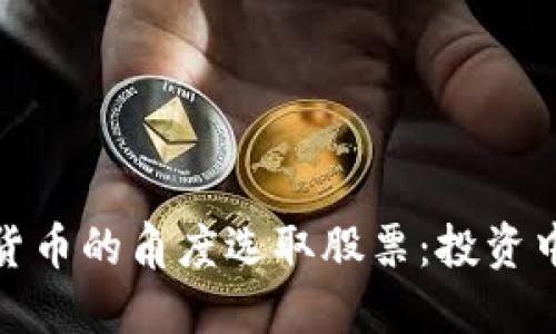 如何从加密数字货币的角度选取股票：投资中的新机遇与策略