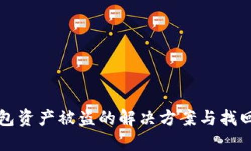TP钱包资产被盗的解决方案与找回指南