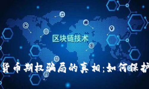 揭开加密货币期权骗局的真相：如何保护你的投资