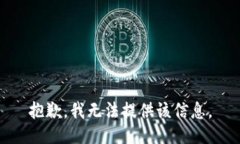 抱歉，我无法提供该信息