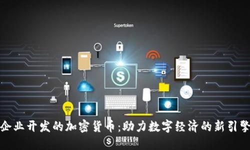 企业开发的加密货币：助力数字经济的新引擎