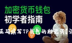 : 如何正确填写TP钱包的助