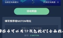 哪些币可以用TP钱包挖矿？