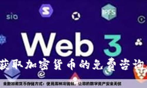 如何获取加密货币的免费咨询服务？