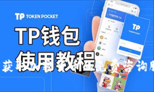 如何获取加密货币的免费咨询服务？