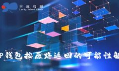  TP钱包按原路返回的可能