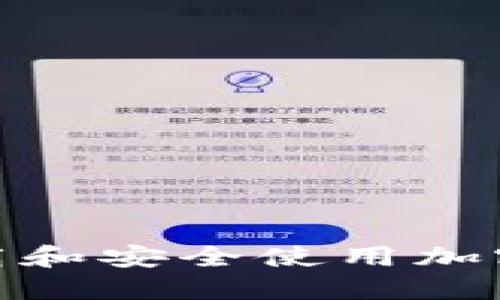 : 如何下载和安全使用加密货币钱包