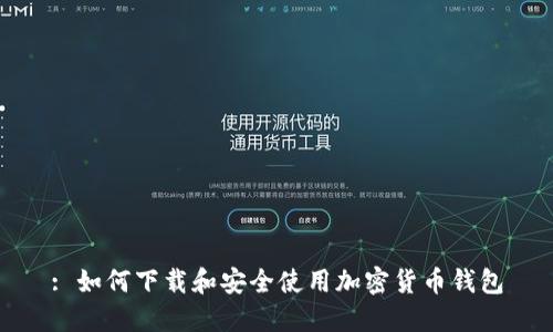 : 如何下载和安全使用加密货币钱包