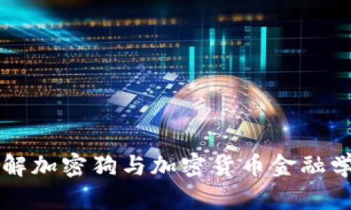 深入了解加密狗与加密货币金融学的关系