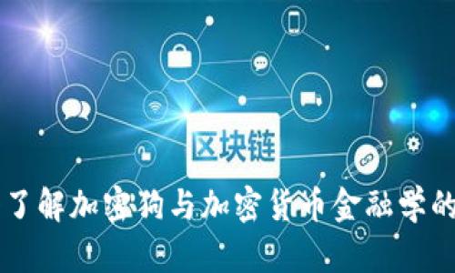 深入了解加密狗与加密货币金融学的关系