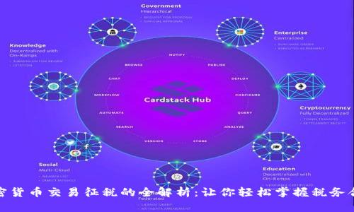 加密货币交易征税的全解析：让你轻松掌握税务合规