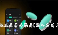 TP钱包内测版是否为骗局？