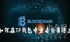 如何在TP钱包中查看交易进