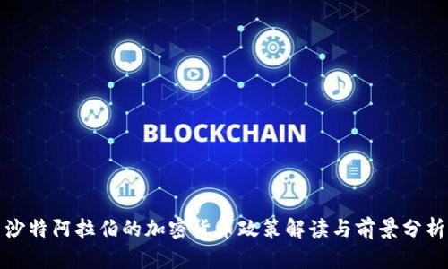沙特阿拉伯的加密货币政策解读与前景分析