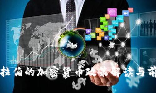 沙特阿拉伯的加密货币政策解读与前景分析