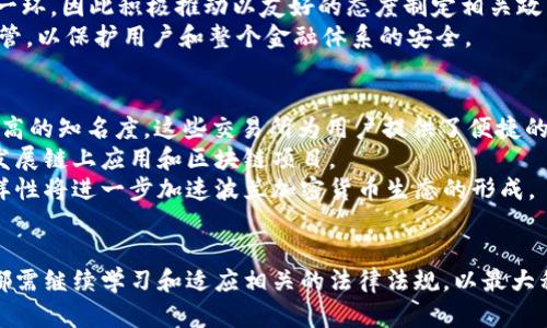 波兰对加密货币的最新规定解读及影响分析/  
波兰, 加密货币, 规定/guanjianci  

引言
随着区块链技术的迅速发展和加密货币的普及，许多国家都在积极制定相应的法规，以保护投资者的利益，同时规范市场的运作。波兰作为欧洲中部的重要国家，其对加密货币的规定备受关注。本文将深入探讨波兰对加密货币的法律框架、政策变更及其对市场的影响。

波兰加密货币法规的历史背景
波兰的加密货币法规可以追溯到2016年，当时政府首次开始关注这项新兴的技术和资产形式。虽然最初并没有明确的法律法规，但随着加密货币的使用者和市场规模的快速增长，政府意识到了制定相应法规的必要性。
2019年，波兰财政部发布了一份指导文件，明确表示加密货币不被视为法定货币，但可以作为财产被纳入税收体系。这份文件为后续的立法打下了基础。随后，政府逐步推出了与加密货币相关的法规，以确保市场的健康发展。

波兰加密货币的法律框架
根据波兰的法律框架，加密货币主要被视为财产而非货币。这意味着，任何涉及加密货币的交易都必须按照财产交易的原则进行税收申报。同时，波兰国家银行也明确了对加密货币的监管立场，要求加密货币交易所必须遵循反洗钱（AML）和反恐融资（CFT）的相关规定。
截至2023年，波兰财政部还制定了一些具体法规，其中包括用户在进行加密货币交易时需要遵循的税务规定。例如，加密货币的资本收益税为19%。此外，个人与企业在进行加密货币投资前，需了解其可能面临的法律风险。

政策变化对用户的影响
波兰的加密货币法规政策在逐步完善，这对市场的影响不可忽视。合规性和透明度的提高使投资者对市场的信心增强，虽然早期的法规并未明确保护投资者的权益，但近年来随政策法规的深化，投资者能够在更为安全和合规的环境下进行交易。
此外，合规带来的透明性也让许多传统金融机构开始对加密货币市场表现出兴趣，它们逐步开始探索与加密货币相关的投资产品和服务。在这一过程中，波兰也在国际间逐渐建立起自身在加密货币领域的声誉。

波兰市场中加密货币的实际运用
随着法规的完善，在波兰，加密货币的应用场景也逐渐丰富。许多商家和企业开始接受比特币和其他主流加密货币作为支付手段。与此同时，越来越多的投资者选择利用加密货币进行资产配置和多元化投资。
在投资者的选择上，尤其是年轻一代，他们对于加密货币的接受度相对较高，认为其可能会成为未来投资的重要组成部分。这一趋势使得加密货币的市场需求不断增长，加之各种加密货币交易所的竞争，市场环境得到了进一步的。

对投资者的教育和资源
面对波兰日益增长的加密货币市场，投资者教育显得尤为重要。政府和相关机构意识到提升投资者的金融素养和法律意识的重要性，近年来通过线上线下多种途径举办了多场关于加密货币的讲座和研讨会。
此外，一些私人机构和社区也积极参与其中，提供有关加密货币的教育资源和投资建议。这一系列措施促进了加密货币市场的健康发展，使投资者能够在风险可控的情况下参与到这个充满机会的市场中。

可能相关的问题

1. 波兰对加密货币交易所有哪些具体要求？
波兰政府在监管加密货币交易所时，设定了一系列具体要求，以确保市场的安全与合规。首先，所有运营的加密货币交易所必须在波兰国家金融监督局注册，并获得适当的经营许可证。其次，这些交易所需遵循严格的反洗钱（AML）和反恐融资（CFT）法规，确保每个用户在注册时提供真实的身份信息。
此外，交易所还需要实施用户资金保护措施，包括资金的分账户管理和保险覆盖等。这对增强用户信心，减少欺诈行为具有重要意义。
最后，交易所必须定期向监管机构提交运营报告，确保其交易活动的透明性和合规性。这一系列措施旨在通过足够的监管来保护投资者的权益，提升整个市场的健康度。

2. 投资者在波兰如何申报加密货币交易的收益？
在波兰，投资者需要按照税法要求来申报其加密货币投资收益，这一过程相对复杂但重要。根据相关规定，投资者需将其收益视为资本收益，适用19%的资本增值税。在每个税务年度结束后，投资者需要总结计算其所有加密货币交易的利润与损失，准备好真实的交易记录和对应的证据材料。
为了简化申报过程，许多税务机构和私人咨询公司提供了相关的申报服务，帮助投资者计算应纳税额并准备申报材料。尽管如此，投资者仍需对所有的交易保持准确记录，确保其申报信息的真实性，以防日后被查税时产生不必要的麻烦。

3. 欧盟的法规对波兰加密货币市场有何影响？
波兰作为欧盟成员国，其加密货币市场难以独善其身，欧盟层面的法规和政策对波兰的影响深远。自2020年以来，欧盟委员会讨论了关于加密货币的新规，这些新规将对整个欧盟地区的加密货币市场产生重要影响。例如，拟定的“市场在加密资产”法规（MiCA）旨在为所有成员国制定一个共同的监管框架，以确保市场的一致性和透明度。
这一政策的出台有利于波兰境内的加密货币企业，能够在单一市场内自由运营，但同时也增加了来自其他成员国竞争对手的压力。波兰的相关企业需及时适应这些新规，以确保自身的合规性和竞争力。

4. 波兰政府如何看待加密货币的前景？
波兰政府对加密货币持谨慎乐观的态度，认为加密货币和区块链技术蕴含了巨大的经济和科技潜力。政府的长期战略中，数字经济和创新是重要的一环，因此积极推动以友好的态度制定相关政策，吸引国内外投资者参与。
与此同时，波兰政府也认识到加密货币市场的风险，包括价格波动、洗钱和金融诈骗等问题。因此，在促进加密货币市场发展的同时，政府也在加强监管，以保护用户和整个金融体系的安全。

5. 波兰的加密货币市场有哪些主要参与者？
波兰的加密货币市场参与者主要包括交易所、钱包服务提供商、投资者和相关科技公司。作为市场的前端，交易所如bitbay和Kanga等在波兰具有较高的知名度，这些交易所为用户提供了便捷的加密货币交易服务。
同时，许多中小型企业也开始采用加密货币支付，探索相关的金融技术。随着对加密资产的研究不断深入，越来越多的科技公司也加入到这个领域，发展链上应用和区块链项目。
此外，投资者群体涵盖了从散户到机构投资者，年轻一代对加密货币的接受度较高，这推动了整个市场的快速发展。随着市场不断成熟，参与者的多样性将进一步加速波兰加密货币生态的形成。

结论
波兰对加密货币的规定不断发展，法律框架逐步建立，为投资者提供了更多的信心和安全。在当前充满机会的市场环境中，无论是投资者还是企业，都需继续学习和适应相关的法律法规，以最大程度地利用加密货币的优势，同时降低潜在的风险。未来，随着波兰加密货币市场的持续发展与国际上的动态变化，投资者将面临更多的机遇与挑战。