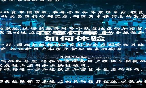 波兰对加密货币的最新规定解读及影响分析/  
波兰, 加密货币, 规定/guanjianci  

引言
随着区块链技术的迅速发展和加密货币的普及，许多国家都在积极制定相应的法规，以保护投资者的利益，同时规范市场的运作。波兰作为欧洲中部的重要国家，其对加密货币的规定备受关注。本文将深入探讨波兰对加密货币的法律框架、政策变更及其对市场的影响。

波兰加密货币法规的历史背景
波兰的加密货币法规可以追溯到2016年，当时政府首次开始关注这项新兴的技术和资产形式。虽然最初并没有明确的法律法规，但随着加密货币的使用者和市场规模的快速增长，政府意识到了制定相应法规的必要性。
2019年，波兰财政部发布了一份指导文件，明确表示加密货币不被视为法定货币，但可以作为财产被纳入税收体系。这份文件为后续的立法打下了基础。随后，政府逐步推出了与加密货币相关的法规，以确保市场的健康发展。

波兰加密货币的法律框架
根据波兰的法律框架，加密货币主要被视为财产而非货币。这意味着，任何涉及加密货币的交易都必须按照财产交易的原则进行税收申报。同时，波兰国家银行也明确了对加密货币的监管立场，要求加密货币交易所必须遵循反洗钱（AML）和反恐融资（CFT）的相关规定。
截至2023年，波兰财政部还制定了一些具体法规，其中包括用户在进行加密货币交易时需要遵循的税务规定。例如，加密货币的资本收益税为19%。此外，个人与企业在进行加密货币投资前，需了解其可能面临的法律风险。

政策变化对用户的影响
波兰的加密货币法规政策在逐步完善，这对市场的影响不可忽视。合规性和透明度的提高使投资者对市场的信心增强，虽然早期的法规并未明确保护投资者的权益，但近年来随政策法规的深化，投资者能够在更为安全和合规的环境下进行交易。
此外，合规带来的透明性也让许多传统金融机构开始对加密货币市场表现出兴趣，它们逐步开始探索与加密货币相关的投资产品和服务。在这一过程中，波兰也在国际间逐渐建立起自身在加密货币领域的声誉。

波兰市场中加密货币的实际运用
随着法规的完善，在波兰，加密货币的应用场景也逐渐丰富。许多商家和企业开始接受比特币和其他主流加密货币作为支付手段。与此同时，越来越多的投资者选择利用加密货币进行资产配置和多元化投资。
在投资者的选择上，尤其是年轻一代，他们对于加密货币的接受度相对较高，认为其可能会成为未来投资的重要组成部分。这一趋势使得加密货币的市场需求不断增长，加之各种加密货币交易所的竞争，市场环境得到了进一步的。

对投资者的教育和资源
面对波兰日益增长的加密货币市场，投资者教育显得尤为重要。政府和相关机构意识到提升投资者的金融素养和法律意识的重要性，近年来通过线上线下多种途径举办了多场关于加密货币的讲座和研讨会。
此外，一些私人机构和社区也积极参与其中，提供有关加密货币的教育资源和投资建议。这一系列措施促进了加密货币市场的健康发展，使投资者能够在风险可控的情况下参与到这个充满机会的市场中。

可能相关的问题

1. 波兰对加密货币交易所有哪些具体要求？
波兰政府在监管加密货币交易所时，设定了一系列具体要求，以确保市场的安全与合规。首先，所有运营的加密货币交易所必须在波兰国家金融监督局注册，并获得适当的经营许可证。其次，这些交易所需遵循严格的反洗钱（AML）和反恐融资（CFT）法规，确保每个用户在注册时提供真实的身份信息。
此外，交易所还需要实施用户资金保护措施，包括资金的分账户管理和保险覆盖等。这对增强用户信心，减少欺诈行为具有重要意义。
最后，交易所必须定期向监管机构提交运营报告，确保其交易活动的透明性和合规性。这一系列措施旨在通过足够的监管来保护投资者的权益，提升整个市场的健康度。

2. 投资者在波兰如何申报加密货币交易的收益？
在波兰，投资者需要按照税法要求来申报其加密货币投资收益，这一过程相对复杂但重要。根据相关规定，投资者需将其收益视为资本收益，适用19%的资本增值税。在每个税务年度结束后，投资者需要总结计算其所有加密货币交易的利润与损失，准备好真实的交易记录和对应的证据材料。
为了简化申报过程，许多税务机构和私人咨询公司提供了相关的申报服务，帮助投资者计算应纳税额并准备申报材料。尽管如此，投资者仍需对所有的交易保持准确记录，确保其申报信息的真实性，以防日后被查税时产生不必要的麻烦。

3. 欧盟的法规对波兰加密货币市场有何影响？
波兰作为欧盟成员国，其加密货币市场难以独善其身，欧盟层面的法规和政策对波兰的影响深远。自2020年以来，欧盟委员会讨论了关于加密货币的新规，这些新规将对整个欧盟地区的加密货币市场产生重要影响。例如，拟定的“市场在加密资产”法规（MiCA）旨在为所有成员国制定一个共同的监管框架，以确保市场的一致性和透明度。
这一政策的出台有利于波兰境内的加密货币企业，能够在单一市场内自由运营，但同时也增加了来自其他成员国竞争对手的压力。波兰的相关企业需及时适应这些新规，以确保自身的合规性和竞争力。

4. 波兰政府如何看待加密货币的前景？
波兰政府对加密货币持谨慎乐观的态度，认为加密货币和区块链技术蕴含了巨大的经济和科技潜力。政府的长期战略中，数字经济和创新是重要的一环，因此积极推动以友好的态度制定相关政策，吸引国内外投资者参与。
与此同时，波兰政府也认识到加密货币市场的风险，包括价格波动、洗钱和金融诈骗等问题。因此，在促进加密货币市场发展的同时，政府也在加强监管，以保护用户和整个金融体系的安全。

5. 波兰的加密货币市场有哪些主要参与者？
波兰的加密货币市场参与者主要包括交易所、钱包服务提供商、投资者和相关科技公司。作为市场的前端，交易所如bitbay和Kanga等在波兰具有较高的知名度，这些交易所为用户提供了便捷的加密货币交易服务。
同时，许多中小型企业也开始采用加密货币支付，探索相关的金融技术。随着对加密资产的研究不断深入，越来越多的科技公司也加入到这个领域，发展链上应用和区块链项目。
此外，投资者群体涵盖了从散户到机构投资者，年轻一代对加密货币的接受度较高，这推动了整个市场的快速发展。随着市场不断成熟，参与者的多样性将进一步加速波兰加密货币生态的形成。

结论
波兰对加密货币的规定不断发展，法律框架逐步建立，为投资者提供了更多的信心和安全。在当前充满机会的市场环境中，无论是投资者还是企业，都需继续学习和适应相关的法律法规，以最大程度地利用加密货币的优势，同时降低潜在的风险。未来，随着波兰加密货币市场的持续发展与国际上的动态变化，投资者将面临更多的机遇与挑战。