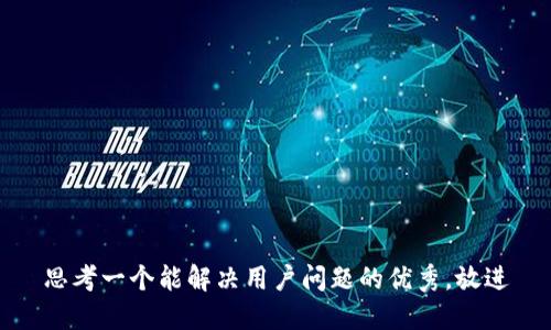 思考一个能解决用户问题的优秀，放进
