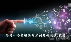 思考一个能解决用户问题