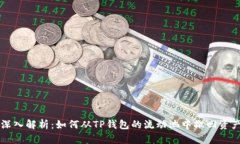 深入解析：如何从TP钱包的流动池中撤回资产