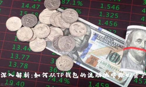 深入解析：如何从TP钱包的流动池中撤回资产