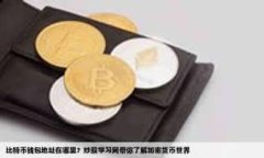为什么在TP钱包无法打开薄饼？