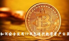 如何安全使用TP钱包进行数字资产交易