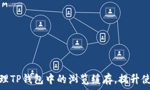  
轻松清理TP钱包中的浏览缓存，提升使用体验