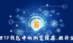  轻松清理TP钱包中的浏览缓存，提升使用体验