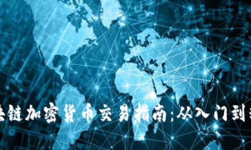 区块链加密货币交易指南：从入门到精通