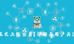 TP钱包何时正式上线交易？详解与用户关注的相关