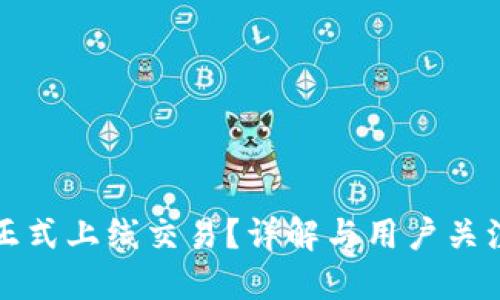TP钱包何时正式上线交易？详解与用户关注的相关问题