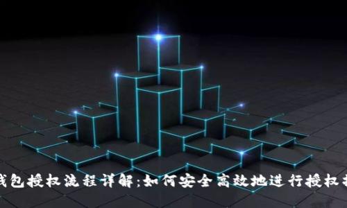 TP钱包授权流程详解：如何安全高效地进行授权操作