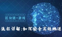 TP钱包授权流程详解：如何安全高效地进行授权操