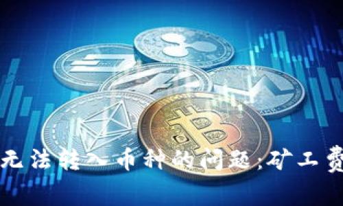 如何解决TP钱包无法转入币种的问题：矿工费不足的解决方案