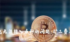 如何解决TP钱包无法转入币