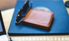 如何将TP钱包中的波场币提取到火币交易所？