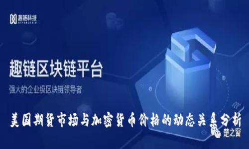 美国期货市场与加密货币价格的动态关系分析