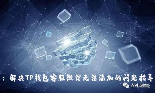 : 解决TP钱包客服微信无法添加的问题指导